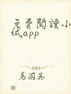 免费阅读小说书城app