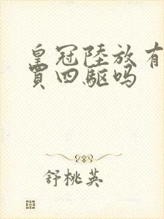皇冠陆放有必要买四驱吗 皇冠陆放有必要买四驱吗