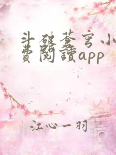 斗破苍穹小说免费阅读app