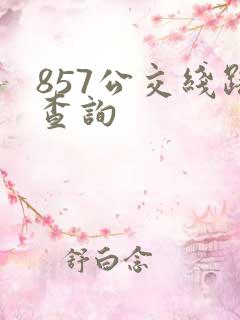 857公交线路查询 857公交线路查询