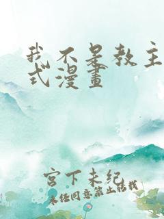 我不是教主下拉式漫画