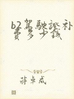b2驾驶证补考费多少钱