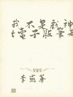 我不是戏神txt电子版笔趣阁