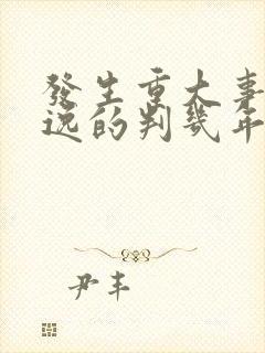 发生重大事故逃逸的判几年?