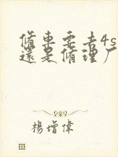 修车要去4s店还是修理厂划算