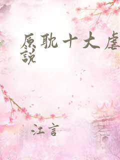 原耽十大虐心小说
