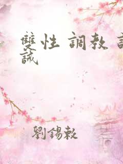 双性 调教 训诫