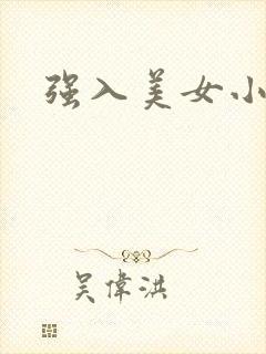 强入美女小说