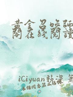 黄金召唤师笔趣阁在线阅读无弹窗