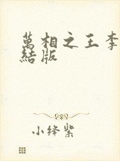 万相之王李洛完结版