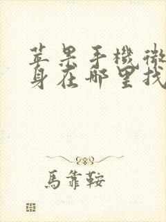 苹果手机微信分身在哪里找