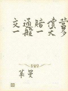 交通赔偿营养费一般一天多少钱