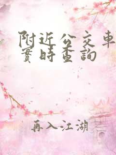 附近公交车到站实时查询