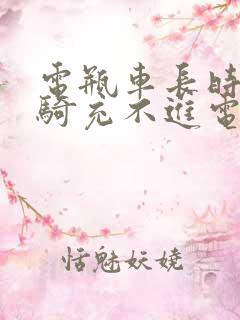 电瓶车长时间不骑充不进电怎么办