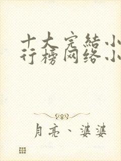 十大完结小说排行榜网络小说巅峰之作