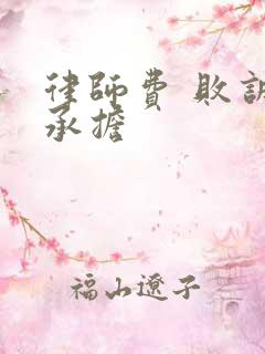 律师费 败诉方承担