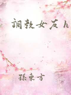 调教女友 h