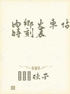 内乡火车站列车时刻表