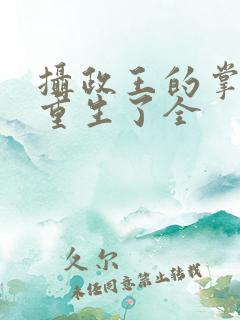 摄政王的掌中娇重生了全