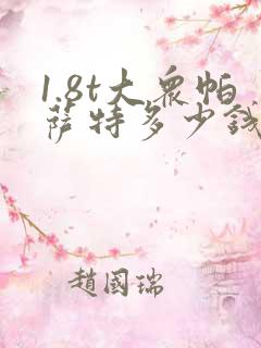1.8t大众帕萨特多少钱落地