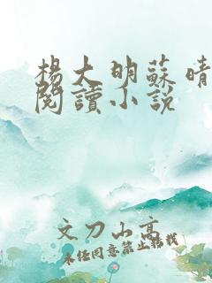 杨大明苏晴免费阅读小说