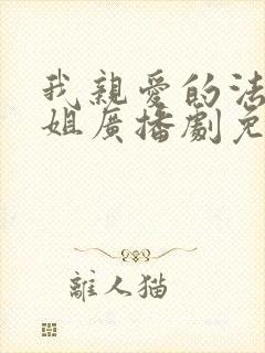我亲爱的法医小姐广播剧免费听