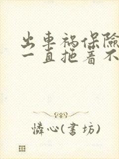 出车祸保险公司一直拖着不理赔