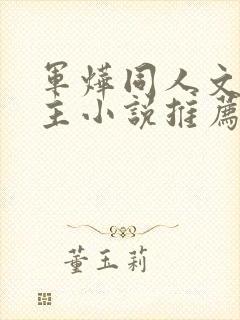 军烨同人文双男主小说推荐