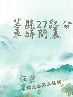 莘县27路公交车时间表