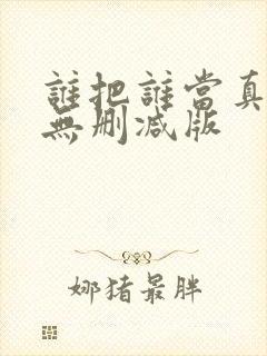 谁把谁当真全文无删减版