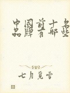 中国前十名母婴品牌有哪些