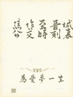 焦作至晋城城际公交时刻表