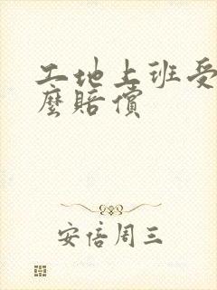 工地上班受伤怎么赔偿