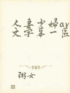 人妻少妇av中文字幕一区二区