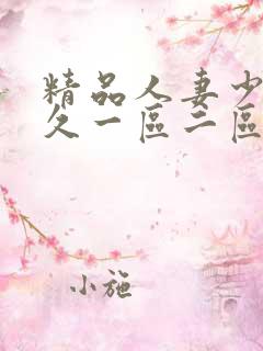 精品人妻少妇久久一区二区三区 精品人妻少妇久久一区二区三区