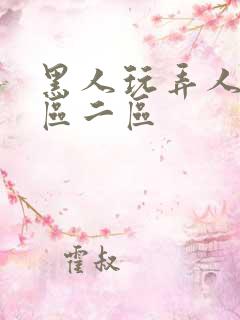 黑人玩弄人妻一区二区 黑人玩弄人妻一区二区