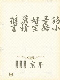 推荐好看的古代言情完结小说 推荐好看的古代言情完结小说