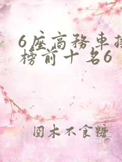 6座商务车排行榜前十名6