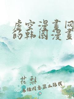 虚空漫画网好看的韩国漫画
