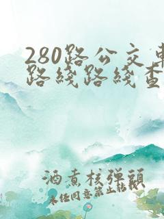 280路公交车路线路线查询