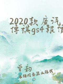 2020款广汽传祺gs4报价及图片