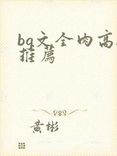 bg文全肉高h推荐