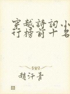 穿越诗词小说排行榜前十名完结篇
