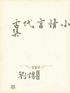 古代言情小说合集