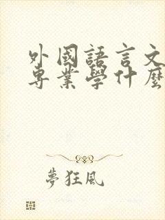 外国语言文学类专业学什么