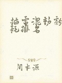 插电混动亏电油耗排名 插电混动亏电油耗排名