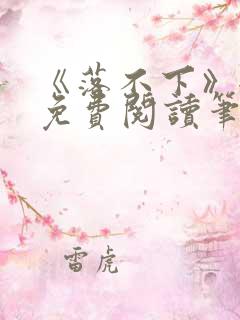 《落不下》全文免费阅读笔趣阁