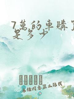 7万的车购置税是多少