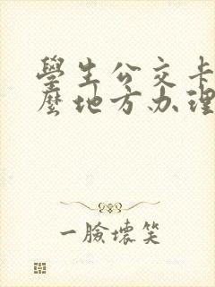 学生公交卡在什么地方办理