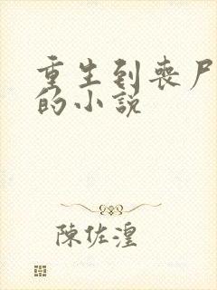 重生到丧尸末世的小说